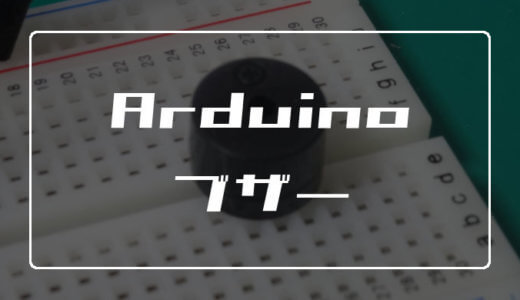 Arduinoでブザーから音を出す方法【音程や音量を調整可能】