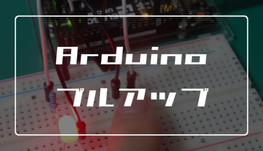 Arduinoのプルアップ機能とは【どういった時に使うのか？】