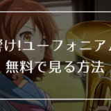 けいおん の動画を無料で見る方法 高画質 広告なし エンため