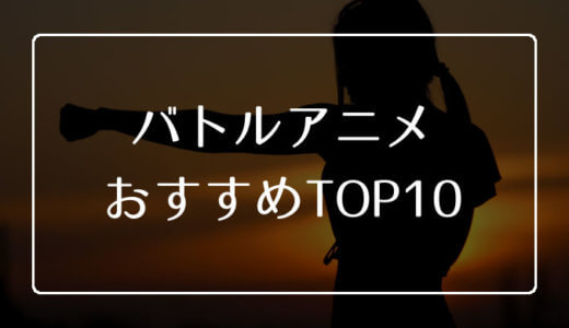 バトルアニメのおすすめTOP10【無料で動画を見る方法も紹介】