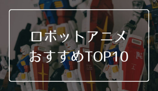 ロボットアニメのおすすめTOP10【無料で動画を見る方法も紹介】