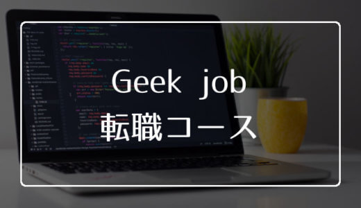 Geek jobの転職コースは無料でコスパ最強【プログラミングスクール】