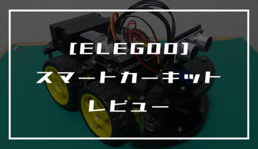 【ELEGOO】スマートカーキットのレビュー【Arduinoで本格的なラジコン制御】